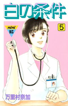 白の条件 5巻