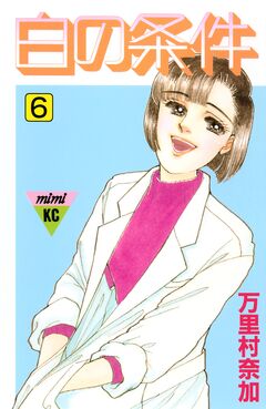 白の条件 6巻
