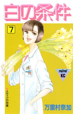 白の条件 7巻