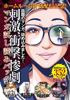 『ホームルーム』新刊配信記念!刺激・衝撃・惨劇マンガ試し読みパック 1巻