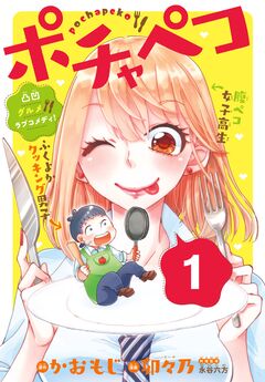 ポチャペコ 分冊版 1巻