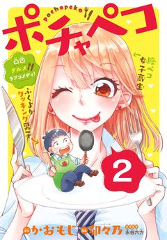 ポチャペコ 分冊版 2巻