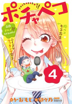 ポチャペコ 分冊版 4巻