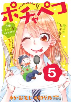 ポチャペコ 分冊版 5巻