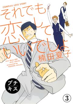 それでも恋していいでしょ プチキス 3巻