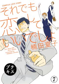 それでも恋していいでしょ プチキス 7巻