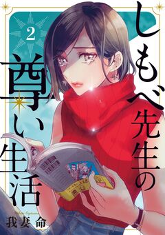 しもべ先生の尊い生活 2巻