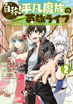 自称!平凡魔族の英雄ライフ 2巻