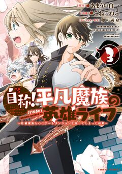 自称!平凡魔族の英雄ライフ 3巻