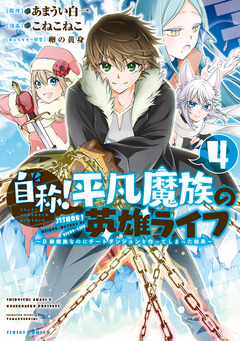 自称!平凡魔族の英雄ライフ 4巻