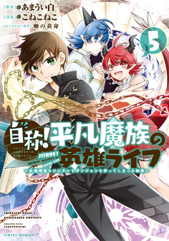 自称!平凡魔族の英雄ライフ 5巻
