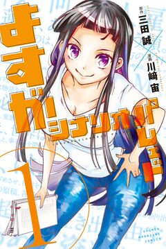 よすがシナリオパレェド 1巻