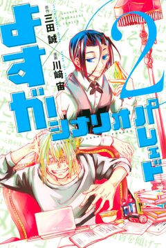 よすがシナリオパレェド 2巻