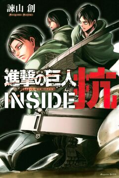 進撃の巨人 INSIDE 抗 1巻