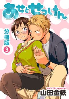 あせとせっけん 分冊版 3巻