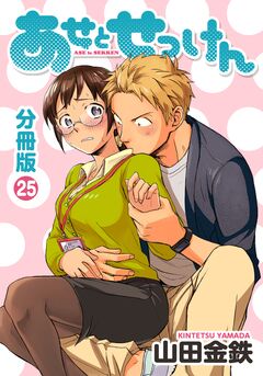 あせとせっけん 分冊版 25巻