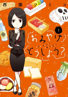おみやげどうしよう? 1巻