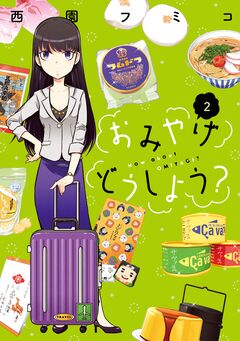 おみやげどうしよう? 2巻