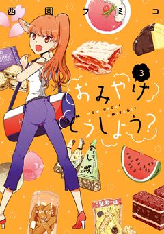 おみやげどうしよう? 3巻