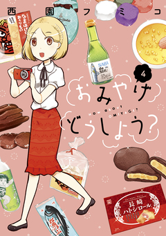 おみやげどうしよう? 4巻