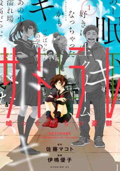 サトラレ～嘘つきたちの憂鬱～ 1巻