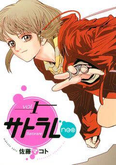 サトラレneo 1巻