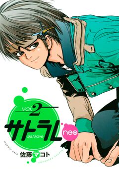 サトラレneo 2巻