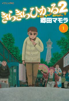 きらきらひかる2 1巻