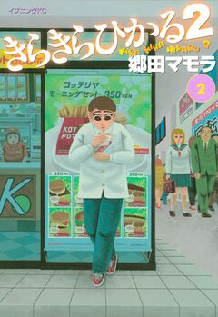 きらきらひかる2 2巻
