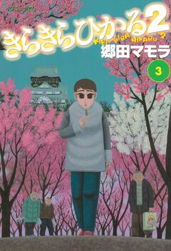 きらきらひかる2 3巻