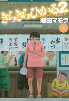 きらきらひかる2 4巻