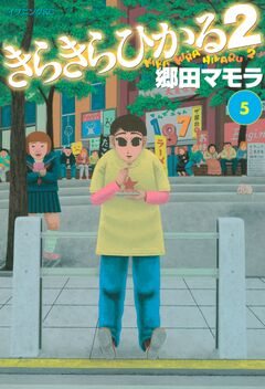 きらきらひかる2 5巻