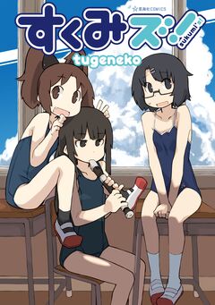 すくみズ! 1巻