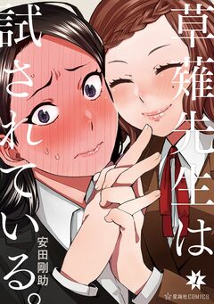 草薙先生は試されている。 1巻