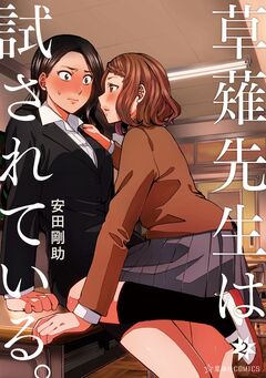 草薙先生は試されている。 2巻