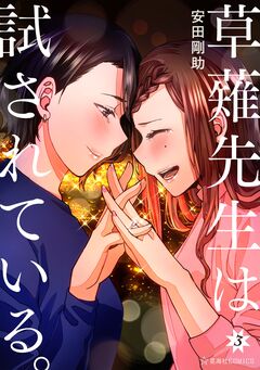 草薙先生は試されている。 3巻