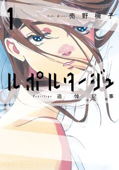 ルポルタージュ-追悼記事- 1巻
