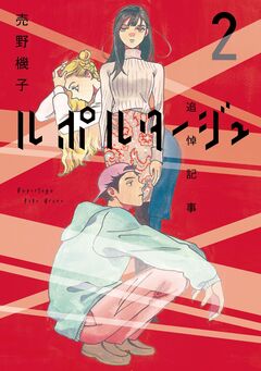 ルポルタージュ-追悼記事- 2巻