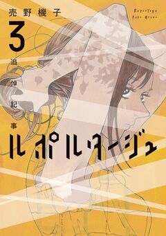 ルポルタージュ-追悼記事- 3巻