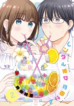 レンタル彼女月田さん 2巻