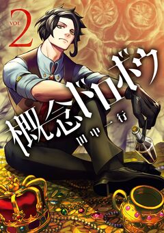 概念ドロボウ 2巻