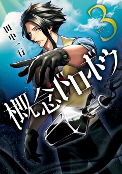 概念ドロボウ 3巻