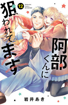 阿部くんに狙われてます 12巻