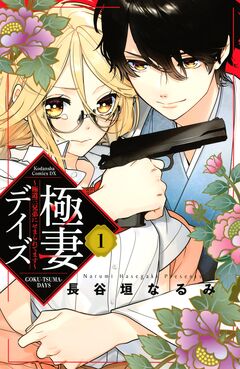 極妻デイズ ～極道三兄弟にせまられてます～ 1巻
