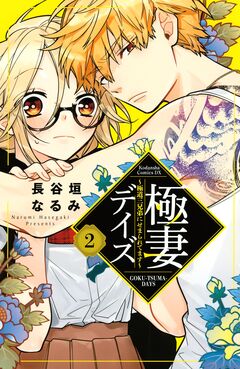 極妻デイズ ～極道三兄弟にせまられてます～ 2巻