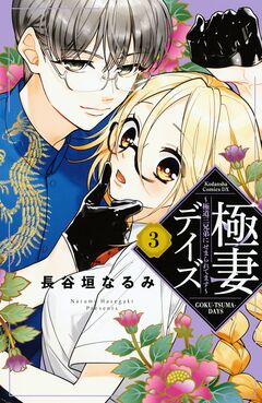 極妻デイズ ～極道三兄弟にせまられてます～ 3巻