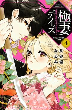 極妻デイズ ～極道三兄弟にせまられてます～ 4巻