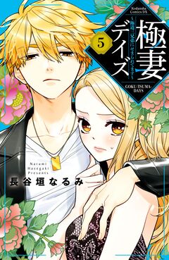 極妻デイズ ～極道三兄弟にせまられてます～ 5巻