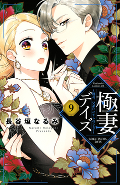 極妻デイズ ～極道三兄弟にせまられてます～ 9巻