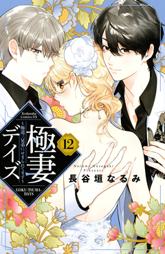 極妻デイズ ～極道三兄弟にせまられてます～ 12巻